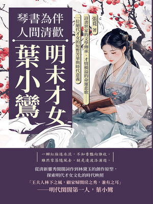 cover image of 琴書為伴，人間清歡──明末才女葉小鸞